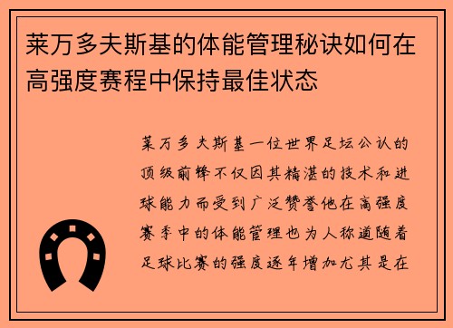 莱万多夫斯基的体能管理秘诀如何在高强度赛程中保持最佳状态
