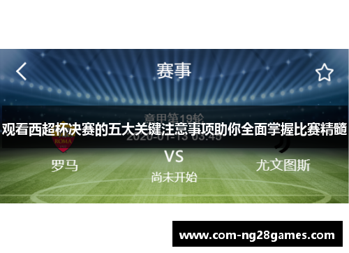 观看西超杯决赛的五大关键注意事项助你全面掌握比赛精髓