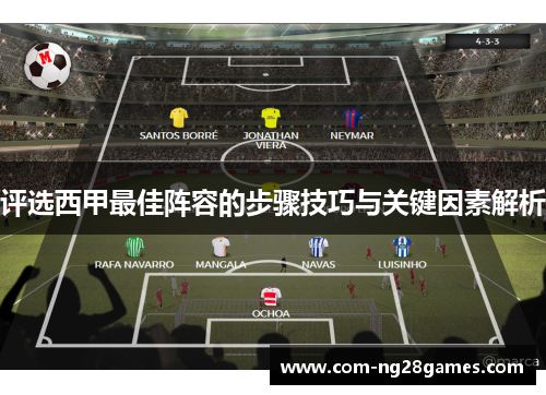 评选西甲最佳阵容的步骤技巧与关键因素解析