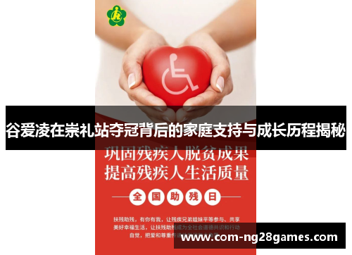 谷爱凌在崇礼站夺冠背后的家庭支持与成长历程揭秘