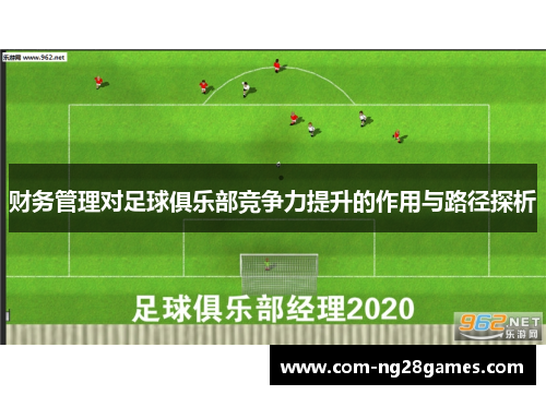 财务管理对足球俱乐部竞争力提升的作用与路径探析