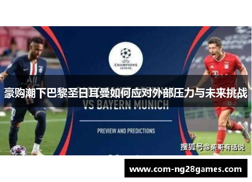 豪购潮下巴黎圣日耳曼如何应对外部压力与未来挑战