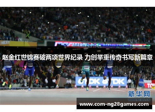 赵金红世锦赛破两项世界纪录 力创举重传奇书写新篇章