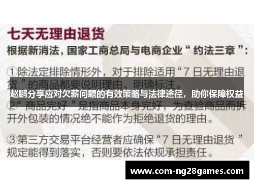 赵鹏分享应对欠薪问题的有效策略与法律途径，助你保障权益