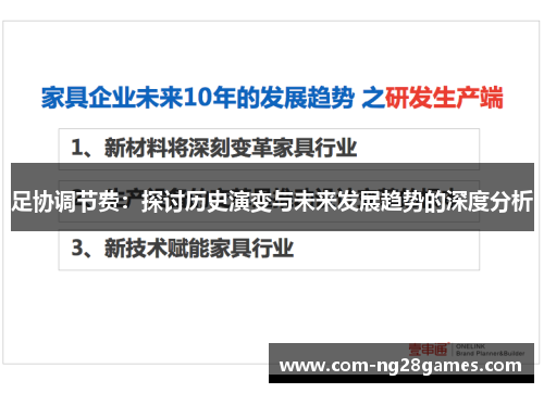 足协调节费：探讨历史演变与未来发展趋势的深度分析