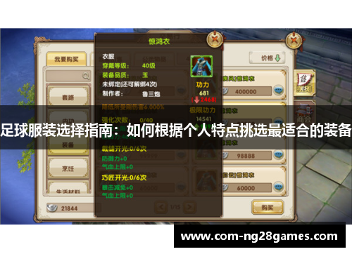 足球服装选择指南:如何根据个人特点挑选最适合的装备 足球服装选择指南:如何根据个人特点挑选最适合的装备
