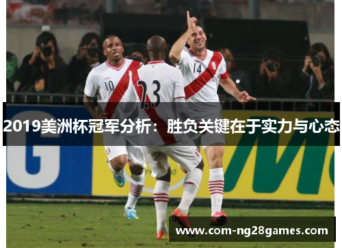 2019美洲杯冠军分析：胜负关键在于实力与心态