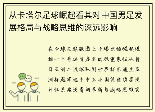 从卡塔尔足球崛起看其对中国男足发展格局与战略思维的深远影响 从卡塔尔足球崛起看其对中国男足发展格局与战略思维的深远影响