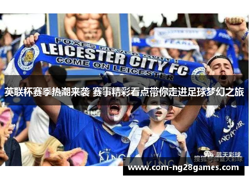 英联杯赛季热潮来袭 赛事精彩看点带你走进足球梦幻之旅