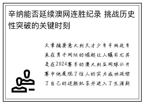 辛纳能否延续澳网连胜纪录 挑战历史性突破的关键时刻