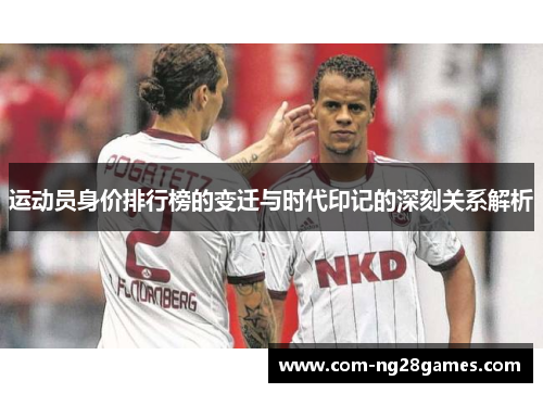 运动员身价排行榜的变迁与时代印记的深刻关系解析 运动员身价排行榜的变迁与时代印记的深刻关系解析