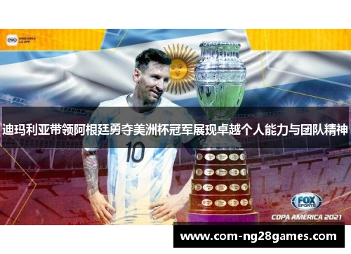 迪玛利亚带领阿根廷勇夺美洲杯冠军展现卓越个人能力与团队精神