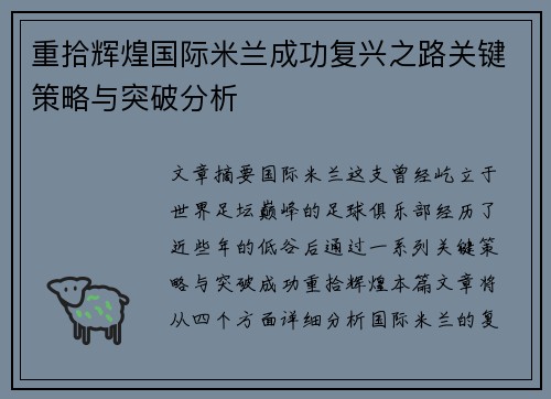 重拾辉煌国际米兰成功复兴之路关键策略与突破分析