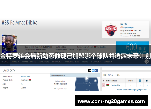 金特罗转会最新动态他现已加盟哪个球队并透露未来计划