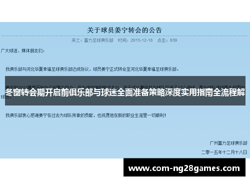 冬窗转会期开启前俱乐部与球迷全面准备策略深度实用指南全流程解
