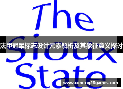 法甲冠军标志设计元素解析及其象征意义探讨 法甲冠军标志设计元素解析及其象征意义探讨