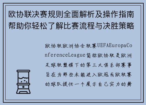 欧协联决赛规则全面解析及操作指南帮助你轻松了解比赛流程与决胜策略