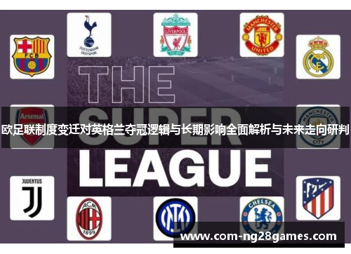 欧足联制度变迁对英格兰夺冠逻辑与长期影响全面解析与未来走向研判