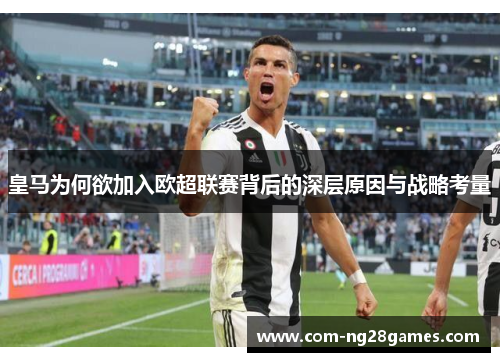 皇马为何欲加入欧超联赛背后的深层原因与战略考量