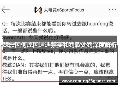 魏震因何原因遭遇禁赛和罚款处罚深度解析 魏震因何原因遭遇禁赛和罚款处罚深度解析