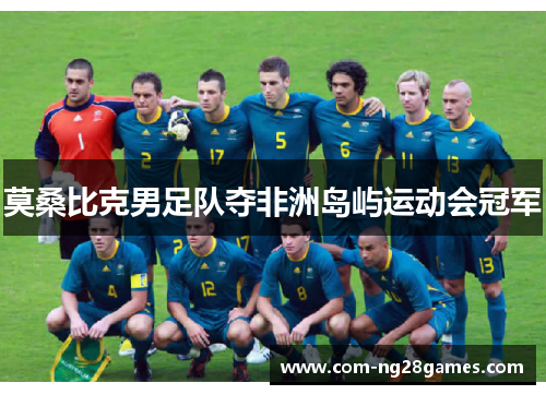 莫桑比克男足队夺非洲岛屿运动会冠军
