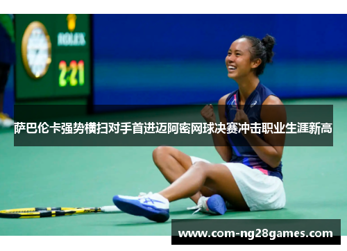 萨巴伦卡强势横扫对手首进迈阿密网球决赛冲击职业生涯新高 萨巴伦卡强势横扫对手首进迈阿密网球决赛冲击职业生涯新高