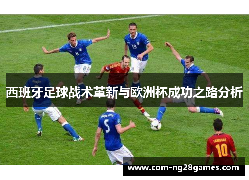 西班牙足球战术革新与欧洲杯成功之路分析