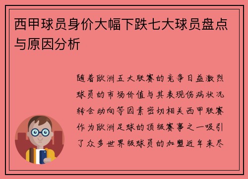 西甲球员身价大幅下跌七大球员盘点与原因分析