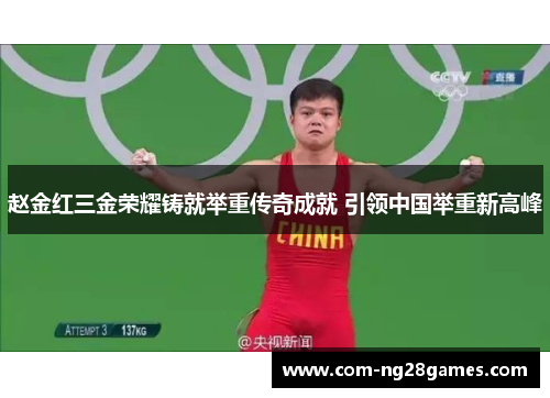 赵金红三金荣耀铸就举重传奇成就 引领中国举重新高峰