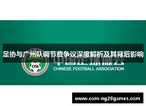 足协与广州队调节费争议深度解析及其背后影响