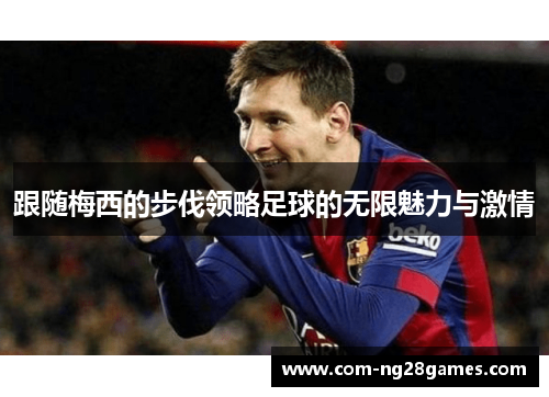 跟随梅西的步伐领略足球的无限魅力与激情