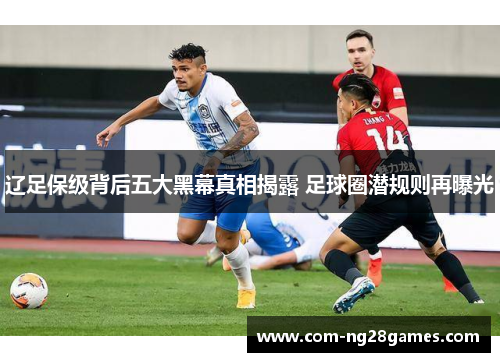 辽足保级背后五大黑幕真相揭露 足球圈潜规则再曝光