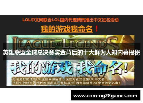 英雄联盟全球总决赛奖金背后的十大鲜为人知内幕揭秘 英雄联盟全球总决赛奖金背后的十大鲜为人知内幕揭秘