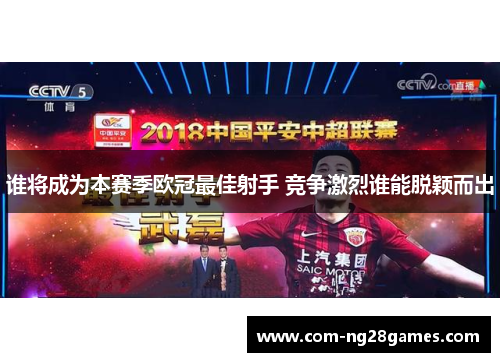 谁将成为本赛季欧冠最佳射手 竞争激烈谁能脱颖而出