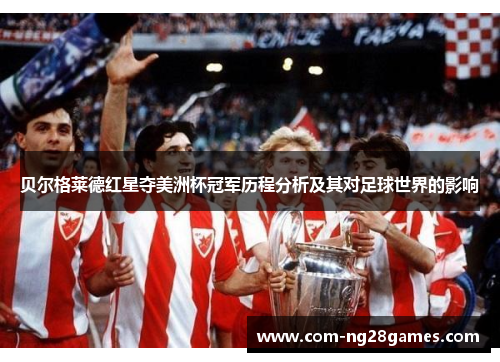 贝尔格莱德红星夺美洲杯冠军历程分析及其对足球世界的影响 贝尔格莱德红星夺美洲杯冠军历程分析及其对足球世界的影响
