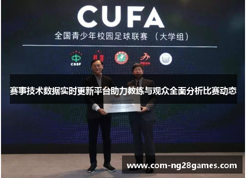 赛事技术数据实时更新平台助力教练与观众全面分析比赛动态 赛事技术数据实时更新平台助力教练与观众全面分析比赛动态