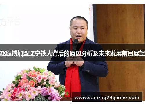 赵健博加盟辽宁铁人背后的原因分析及未来发展前景展望 赵健博加盟辽宁铁人背后的原因分析及未来发展前景展望