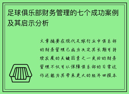 足球俱乐部财务管理的七个成功案例及其启示分析 足球俱乐部财务管理的七个成功案例及其启示分析