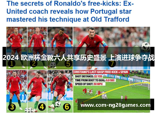 2024 欧洲杯金靴六人共享历史盛景 上演进球争夺战 2024 欧洲杯金靴六人共享历史盛景 上演进球争夺战