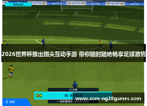 2026世界杯推出指尖互动手游 带你随时随地畅享足球激情 2026世界杯推出指尖互动手游 带你随时随地畅享足球激情