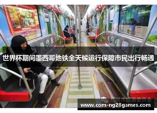 世界杯期间墨西哥地铁全天候运行保障市民出行畅通 世界杯期间墨西哥地铁全天候运行保障市民出行畅通