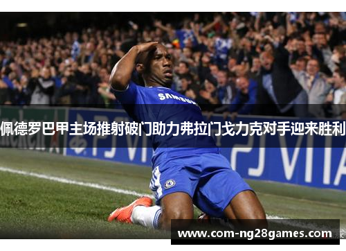 佩德罗巴甲主场推射破门助力弗拉门戈力克对手迎来胜利 佩德罗巴甲主场推射破门助力弗拉门戈力克对手迎来胜利