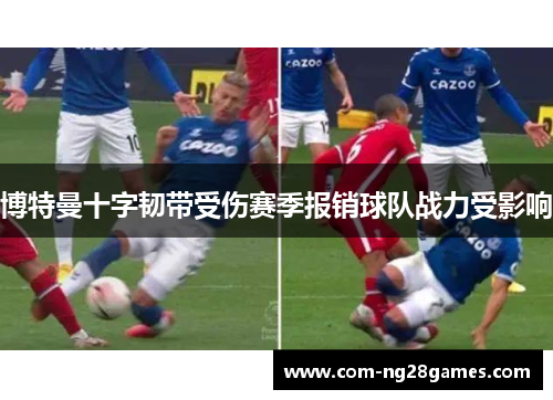 博特曼十字韧带受伤赛季报销球队战力受影响 博特曼十字韧带受伤赛季报销球队战力受影响
