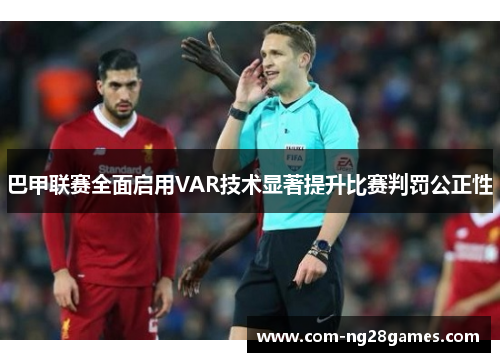 巴甲联赛全面启用VAR技术显著提升比赛判罚公正性 巴甲联赛全面启用VAR技术显著提升比赛判罚公正性