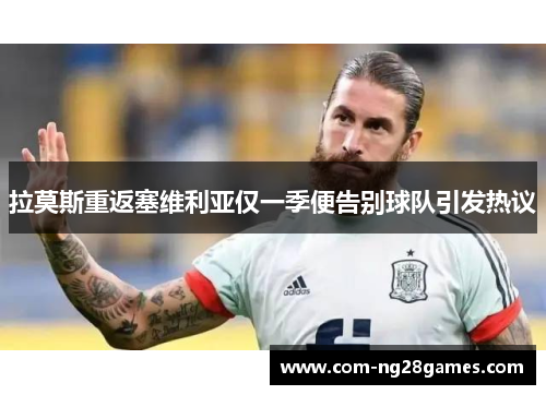 拉莫斯重返塞维利亚仅一季便告别球队引发热议