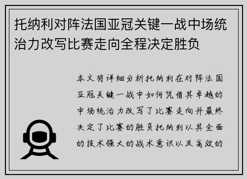 托纳利对阵法国亚冠关键一战中场统治力改写比赛走向全程决定胜负