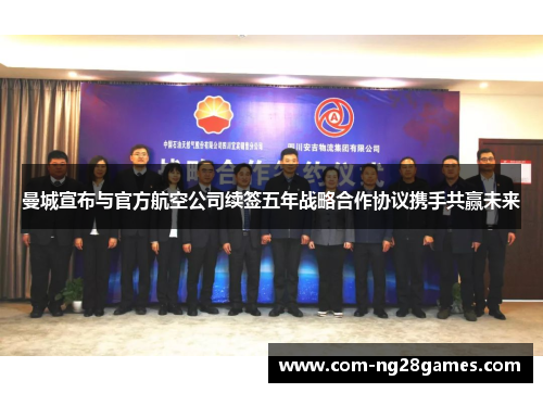 曼城宣布与官方航空公司续签五年战略合作协议携手共赢未来 曼城宣布与官方航空公司续签五年战略合作协议携手共赢未来