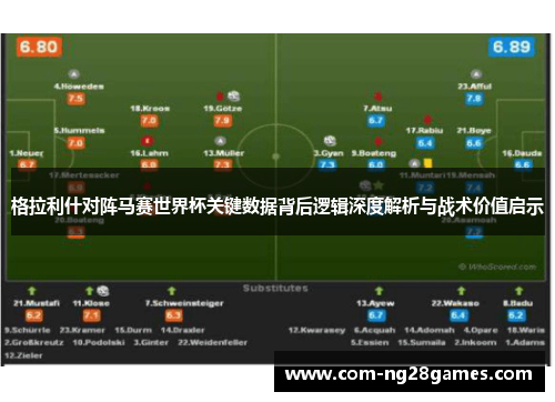 格拉利什对阵马赛世界杯关键数据背后逻辑深度解析与战术价值启示