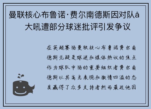 曼联核心布鲁诺·费尔南德斯因对队友大吼遭部分球迷批评引发争议