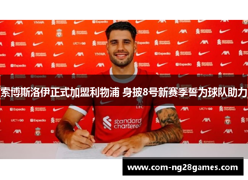 索博斯洛伊正式加盟利物浦 身披8号新赛季誓为球队助力